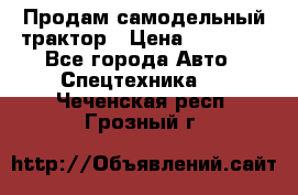 Продам самодельный трактор › Цена ­ 75 000 - Все города Авто » Спецтехника   . Чеченская респ.,Грозный г.